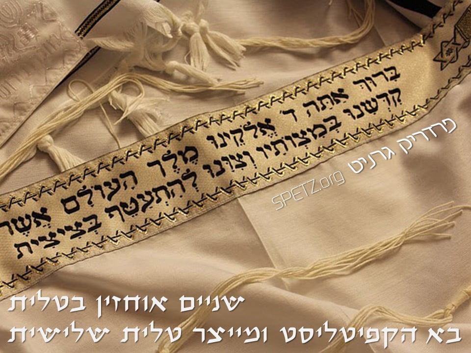 שניים אוחזין בטלית- מה אתם הייתם עושים?